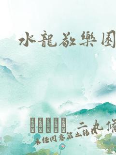 水龙敬乐园