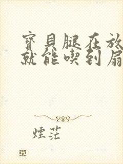 宝贝腿在放大点就能吃到扇贝了