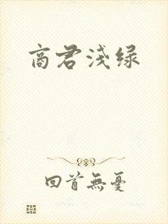 商君浅绿