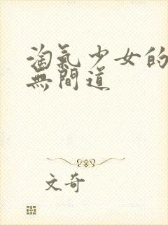 淘气少女的爱情无间道