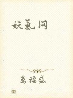 妖气网