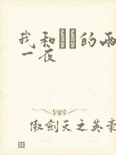 我和妽妽的两天一夜