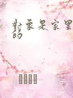 对象是家里安排的