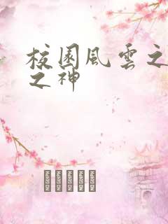 校园风云之黑道之神