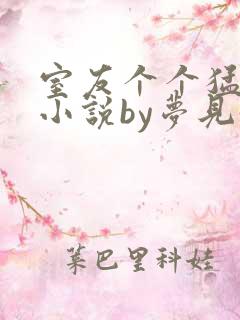 室友个个猛如虎小说by梦见好多鱼