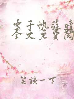 云千帆苏晴小说全文免费阅读1500章