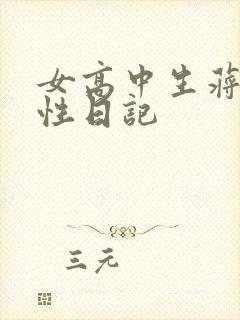 女高中生蒋雅雅性日记