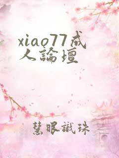 xiao77成人论坛