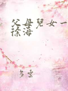 父母儿女一家狂徐海