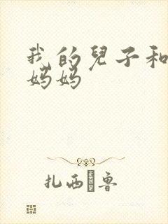 我的儿子和他的妈妈