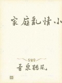 家庭乱情小说