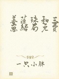 姜莲珠和三个崽崽结局免费