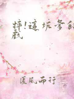 摔!这坑爹的游戏