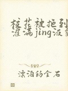 校花被拖到公厕灌满jing液观看