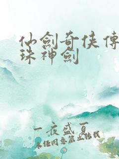 仙剑奇侠传之灵珠神剑