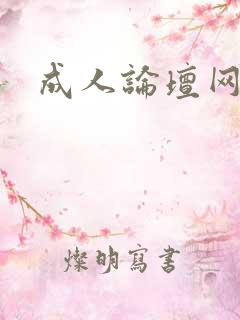 成人论坛网址