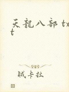 天龙八部 txt