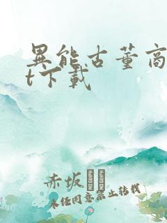 异能古董商txt下载