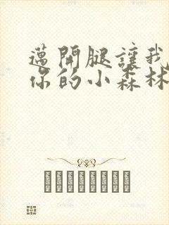 迈开腿让我看下你的小森林