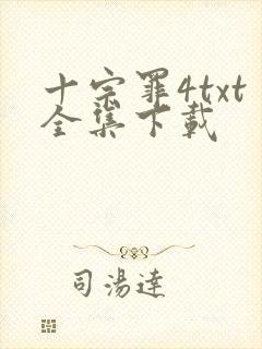 十宗罪4txt全集下载