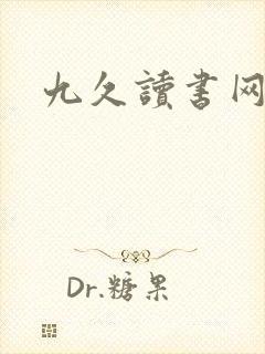 九久读书网