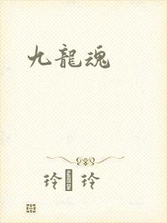 九龙魂