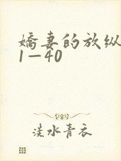 娇妻的放纵交换1—40