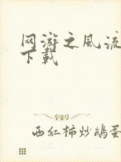 网游之风流骑士下载