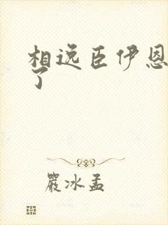 相逸臣伊恩太紧了