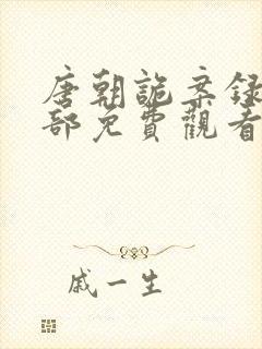 唐朝诡案录第二部免费观看