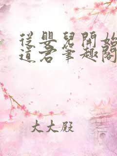 从婴儿开始肝成道君笔趣阁