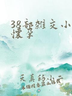 38部杂交小说怀孕