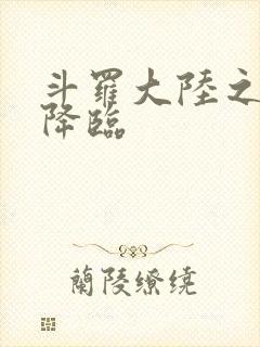 斗罗大陆之神皇降临