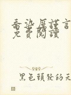 乔染厉谨言小说免费阅读