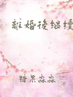 离婚后继续暧昧