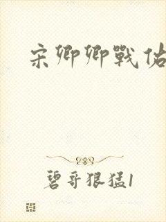 宋卿卿战佑恒