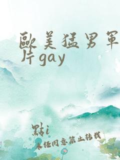 欧美猛男军警长片gay