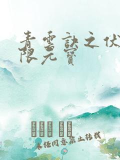 青云诀之伏魔无限元宝