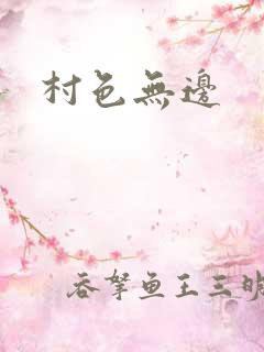 村色无边
