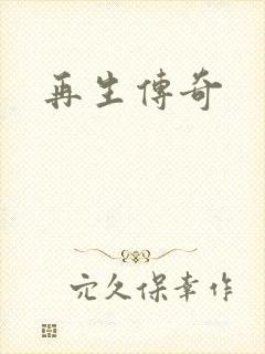 再生传奇
