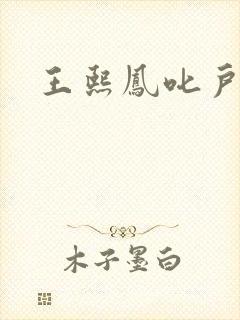 王熙凤叱户唧唧