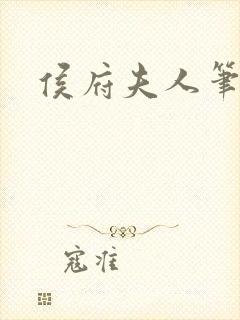 侯府夫人笔趣阁