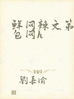 鲜网辣文第二书包网h