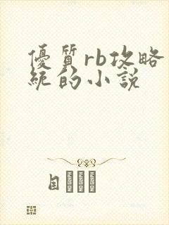 优质rb攻略系统的小说