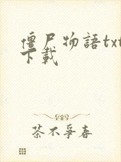 僵尸物语txt下载