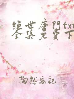 绝世唐门txt全集免费下载