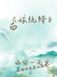 《嫁纨绔》墨书白