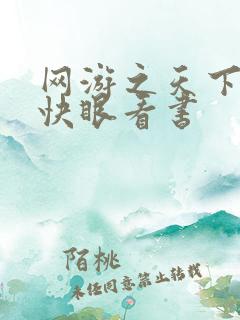网游之天下无双快眼看书