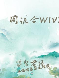 同流合W1V2
