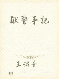 狱警手记